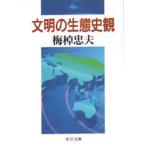 文明の生態史観　梅棹忠夫/著
