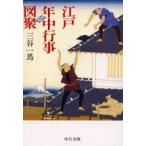 江戸年中行事図聚　三谷一馬/著