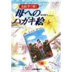 色鉛筆で描く母へのハガキ絵　望月聖子/著