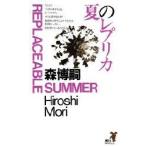 夏のレプリカ　森博嗣/著