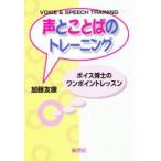 声とことばのトレーニング　ボイス博士のワンポイントレッスン　加藤友康/著