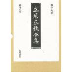 立原正秋全集　第18巻　残りの雪　立原正秋/著