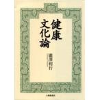 健康文化論　滝沢利行/著