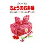 新品本/ベターホームのきょうのお弁当　毎日作れるアイディアいっぱい、　いっぱい　ベターホーム協会/編集