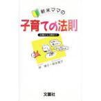 新米ママの子育ての法則　出産から3歳まで　林博子/イラスト　坂本雅子/アドバイス・文