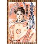 新品本/長屋王残照記　1　里中満智子/著