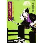 大目付一件帳　庶藩探索方控　宮城賢秀/著