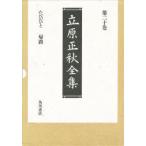 立原正秋全集　第20巻　たびびと　帰路　他六編　立原正秋/著
