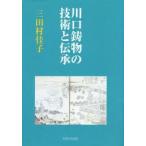 新品本/川口鋳物の技術と伝承　三田村佳子/著