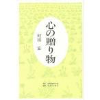 心の贈り物　村田宏/著