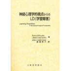 神経心理学的視点からのLD(学習障害)　Byron　P．Rourke/著　Jerel　E．Del　Dotto/著　服部照子/訳