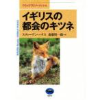 イギリスの都会のキツネ　スティーヴン・ハリス/著　斎藤慎一郎/訳