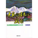 新品本/「世界の日立」に挑む　日立残業拒否解雇事件の30年　宮原寿男/著