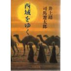 西域をゆく　井上靖/著　司馬遼太郎/著