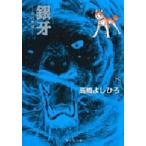 銀牙　流れ星銀　8　高橋よしひろ/著