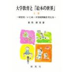 Yahoo! Yahoo!ショッピング(ヤフー ショッピング)大学教育と「絵本の世界」　上巻　障害児・いじめ・不登校問題を考える　前島康男/著