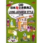 英文日本絵とき事典　2　生活編　改訂16版　背・表紙の書名:Illustrated　living　Japanese　style　るるぶ社外語図書編集