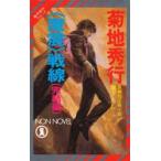 (..) битва линия .. сборник Kikuchi Hideyuki / работа 