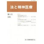 法と精神医療　　　第5号　法と精神医療学会
