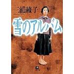 雪のアルバム　三浦綾子/著