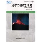 物理科学のコンセプト　7　地球の構成と活動　Paul　G．Hewitt/著　John　Suchocki/著　Leslie　A．Hewitt/著　小出昭一郎/監修