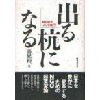 出る杭になる　NGOでメシを食う!　高見裕一/著