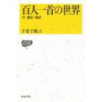  карты Hyakunin Isshu. мир есть . перевод * Британия перевод Chiba тысяч журавль ./ работа 