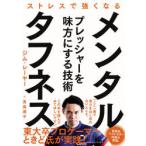 メンタル・タフネス　ストレスで強くなる　ジム・レーヤー/著　青島淑子/訳