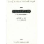 論理学・形而上学　新装版　G．W．F．ヘーゲル　田辺　振太郎