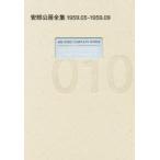 新品本/安部公房全集　010　1959．05−1959．09　安部公房/著
