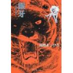 銀牙　流れ星銀　9　高橋よしひろ/著