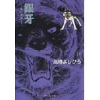 銀牙　流れ星銀　10　高橋よしひろ/著