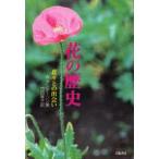 花の歴史　花々との出会い　新装版　A・アンダーソン/著　竹田雅子/訳