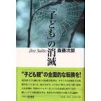 新品本/「子ども」の消滅 斎藤次郎/著 新品本/「子ども」の消滅 斎藤次郎/著