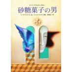 新品本/砂糖菓子の男　ギリシアのむかしばなし　ユーリア・グコーヴァ/絵　アルニカ・エステル/再話　酒寄進一/訳