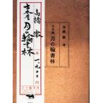 古本屋月の輪書林　高橋徹/著