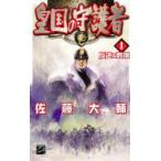 皇国の守護者　1　反逆の戦場　佐藤大輔/著
