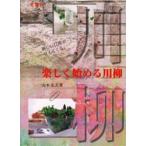  легко начало . сэнрю Yamamoto Katsuo / работа 