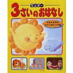 ワンダー3さいのおはなし　日本と世界のむかしばなし10話