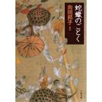蛇蠍のごとく　向田邦子/原作