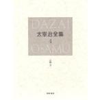 太宰治全集　4　決定版　小説　3　太宰治/著