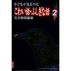 子どもが息をのむこわい話・ふしぎな話　2　石田泰照/編著