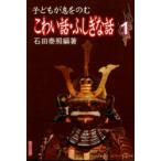 新品本/子どもが息をのむこわい話・ふしぎな話　1　石田泰照/編著