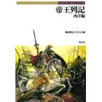 帝王列記　西洋編　磯田暁生/著　F．E．A．R．/著