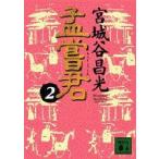 孟嘗君　2　宮城谷昌光/〔著〕