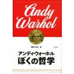 ぼくの哲学　アンディ・ウォーホル/著　落石八月月/訳