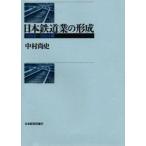  Япония железная дорога индустрия. форма .1869~1894 год Nakamura более того история / работа 