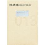 新品本/安部公房全集　013　1960．09−1961．03　安部公房/著