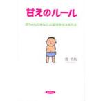 新品本/甘えのルール　赤ちゃんにあなたの愛情を伝える方法　信千秋/著