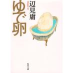 ゆで卵　辺見庸/〔著〕